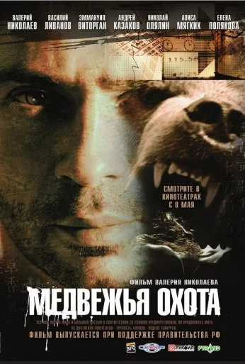 Медвежья охота (2007) онлайн бесплатно